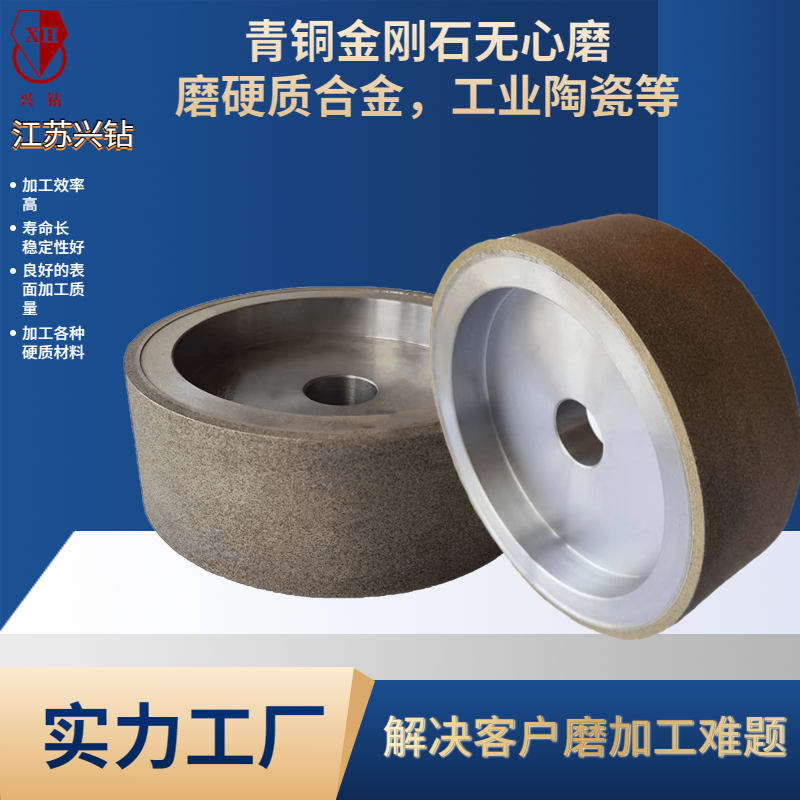 兴钻 用于工业陶瓷�Q�硬质合金等�_�磨的青铜金刚石砂轮
